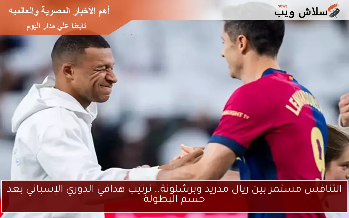 التنافس مستمر بين ريال مدريد وبرشلونة.. ترتيب هدافي الدوري الإسباني بعد حسم البطولة