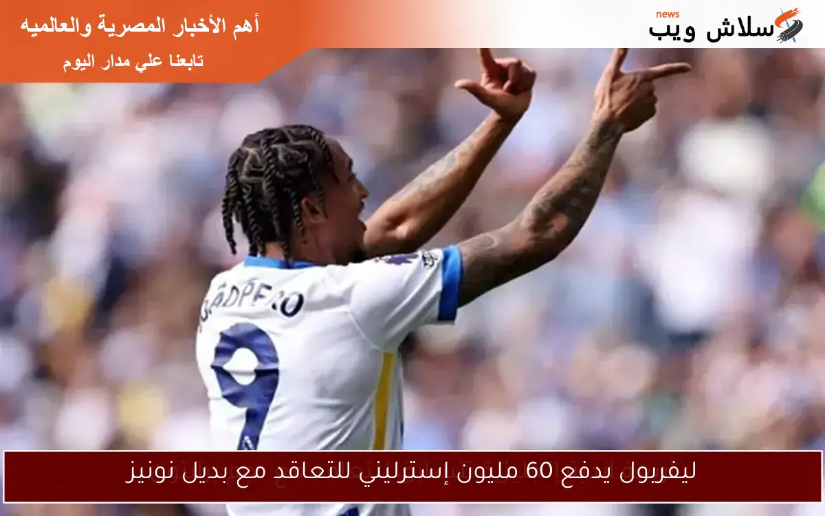 ليفربول يدفع 60 مليون إسترليني للتعاقد مع بديل نونيز