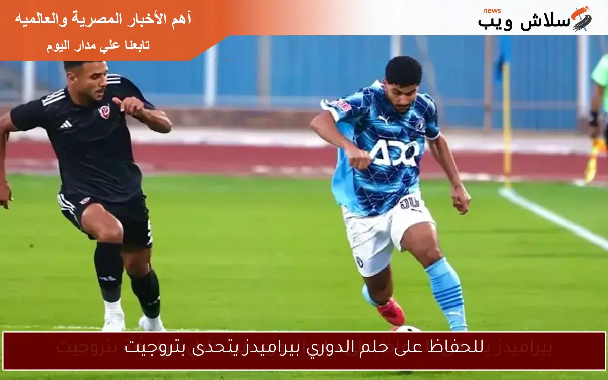 للحفاظ على حلم الدوري بيراميدز يتحدى بتروجيت