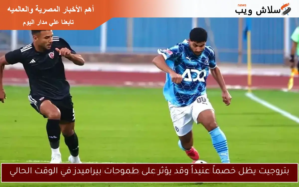 بتروجيت يظل خصماً عنيداً وقد يؤثر على طموحات بيراميدز في الوقت الحالي