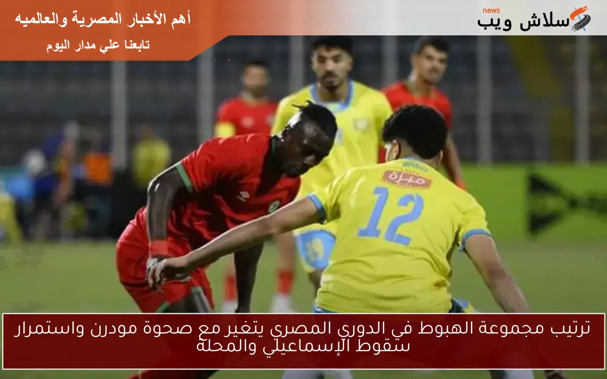 ترتيب مجموعة الهبوط في الدوري المصري يتغير مع صحوة مودرن واستمرار سقوط الإسماعيلي والمحلة