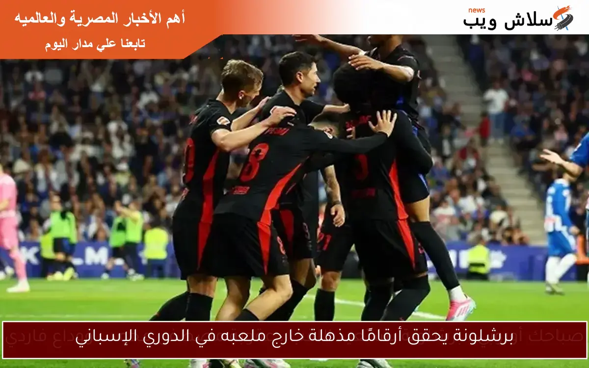 برشلونة يحقق أرقامًا مذهلة خارج ملعبه في الدوري الإسباني