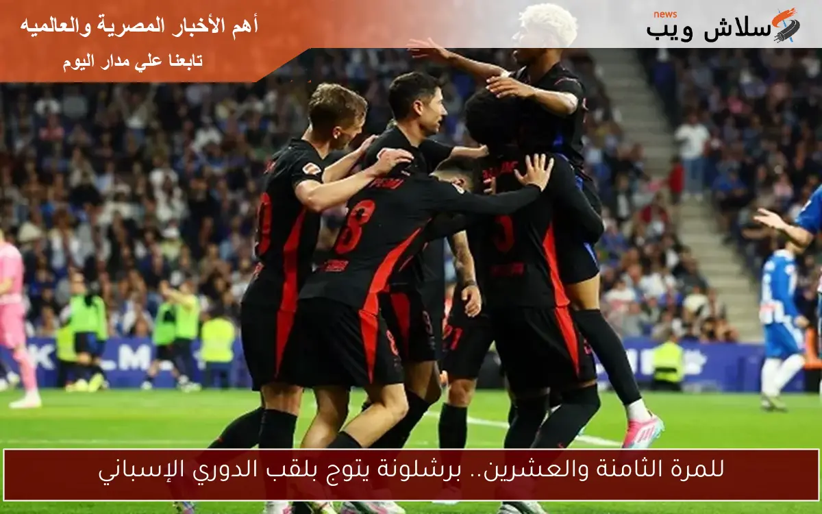صباحك أوروبي.. برشلونة يستعيد اللقب.. عقوبة مصطفى محمد.. ووداع فاردي