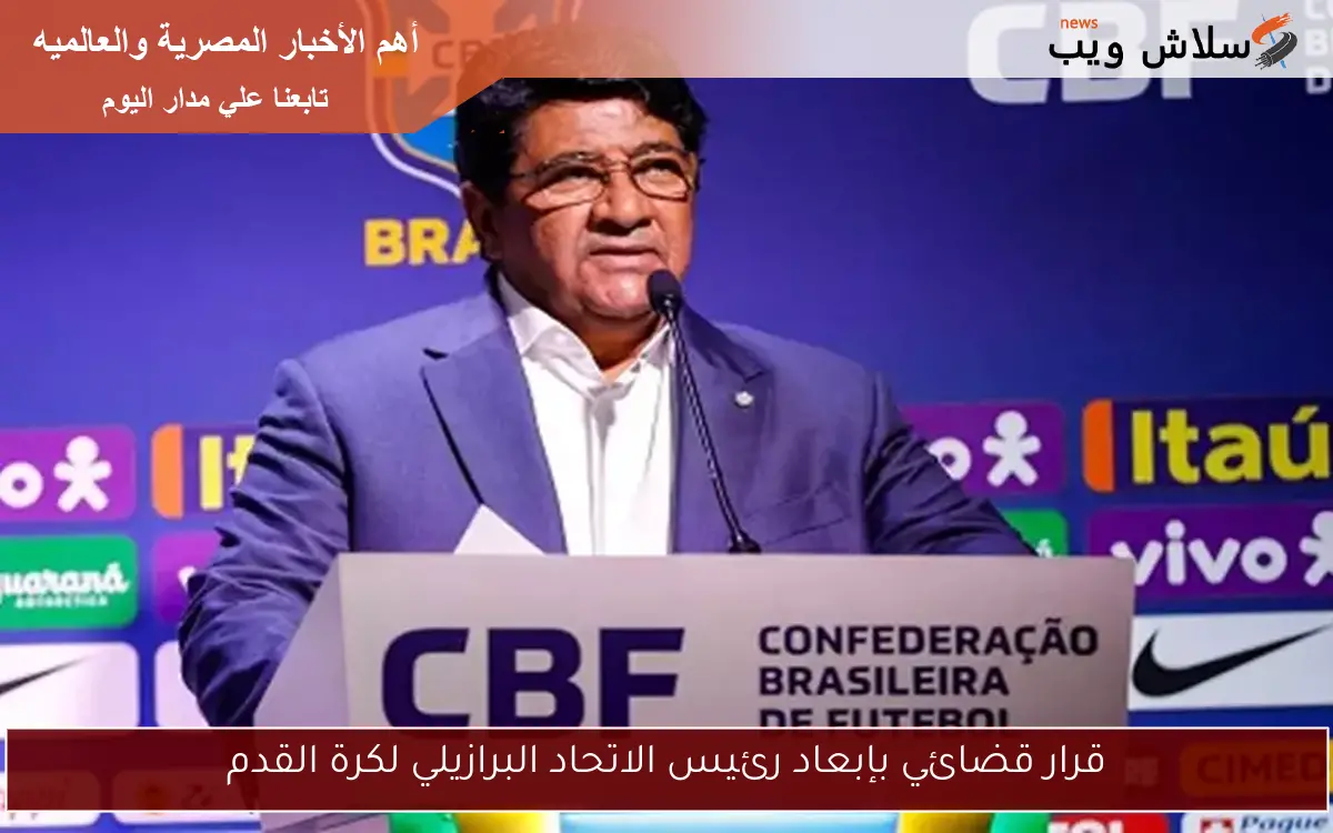 قرار قضائي بإبعاد رئيس الاتحاد البرازيلي لكرة القدم 2 قرار قضائي بإبعاد رئيس الاتحاد البرازيلي لكرة القدم