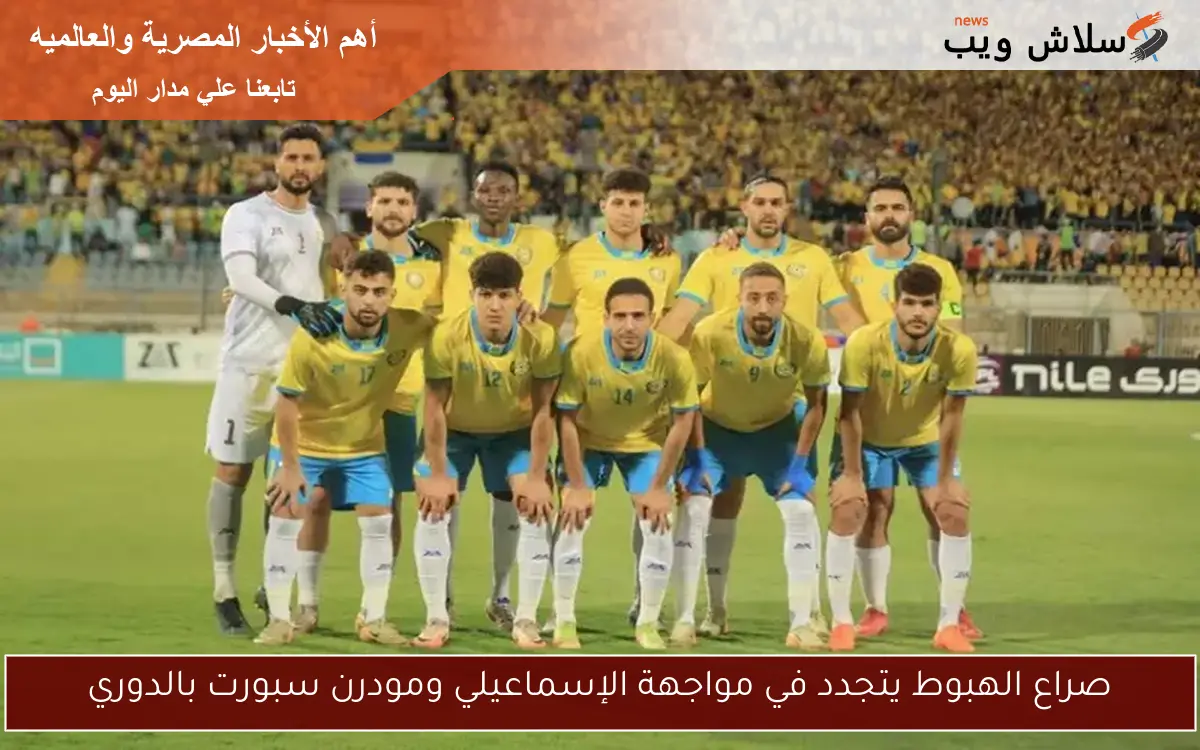 صراع الهبوط يتجدد في مواجهة الإسماعيلي ومودرن سبورت بالدوري