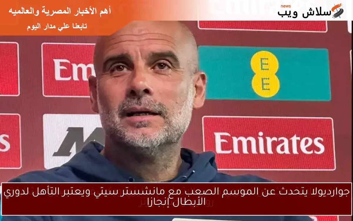 جوارديولا يتحدث عن الموسم الصعب مع مانشستر سيتي ويعتبر التأهل لدوري الأبطال إنجازا