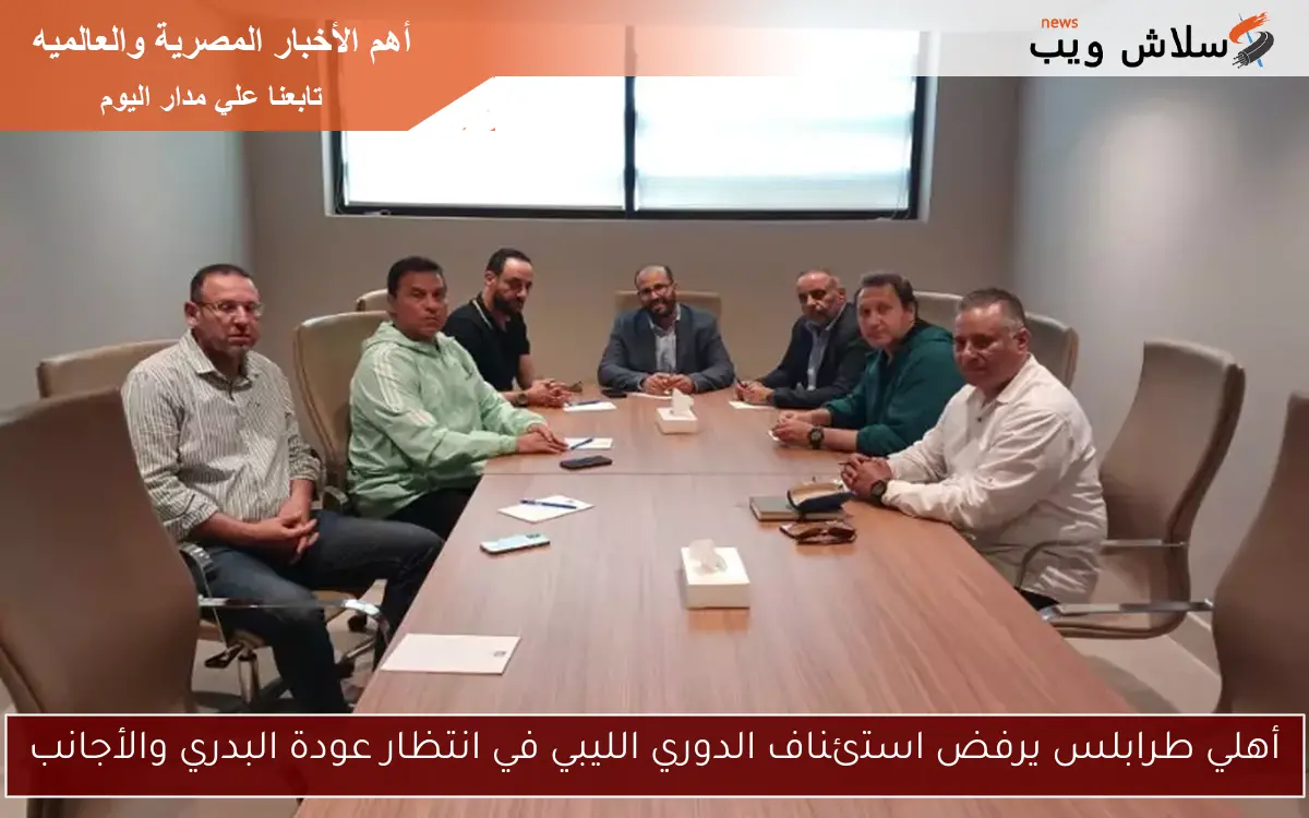 أهلي طرابلس يرفض استئناف الدوري الليبي في انتظار عودة البدري والأجانب