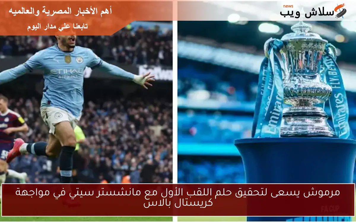 مرموش يسعى لتحقيق حلم اللقب الأول مع مانشستر سيتي في مواجهة كريستال بالاس