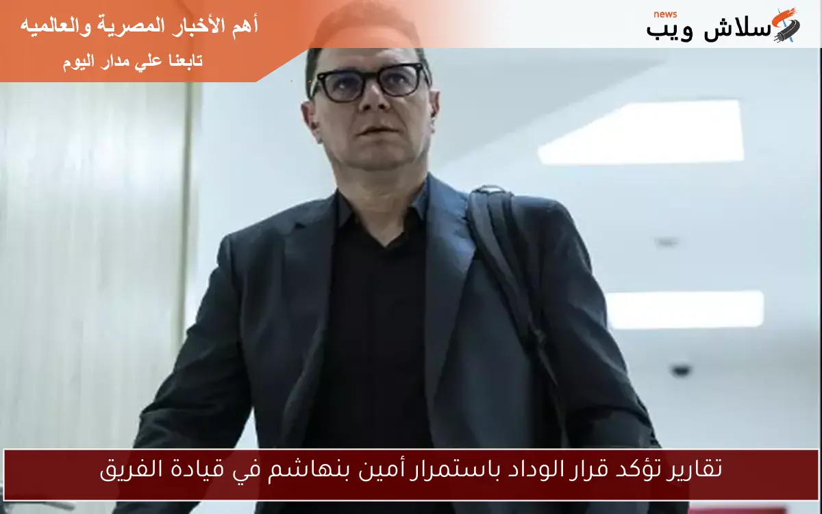 تقارير تؤكد قرار الوداد باستمرار أمين بنهاشم في قيادة الفريق