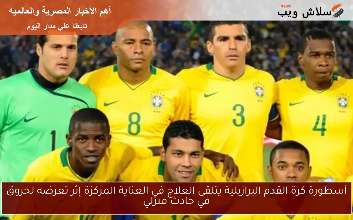أسطورة كرة القدم البرازيلية يتلقى العلاج في العناية المركزة إثر تعرضه لحروق في حادث منزلي