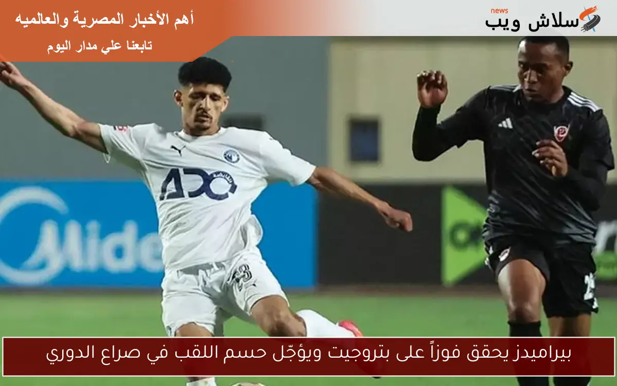 بيراميدز يحقق فوزاً على بتروجيت ويؤجّل حسم اللقب في صراع الدوري