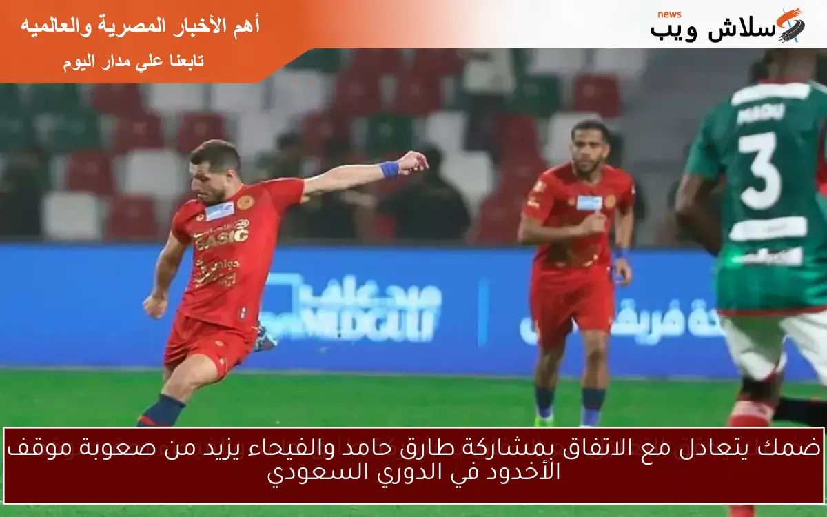 ضمك يتعادل مع الاتفاق بمشاركة طارق حامد والفيحاء يزيد من صعوبة موقف الأخدود في الدوري السعودي
