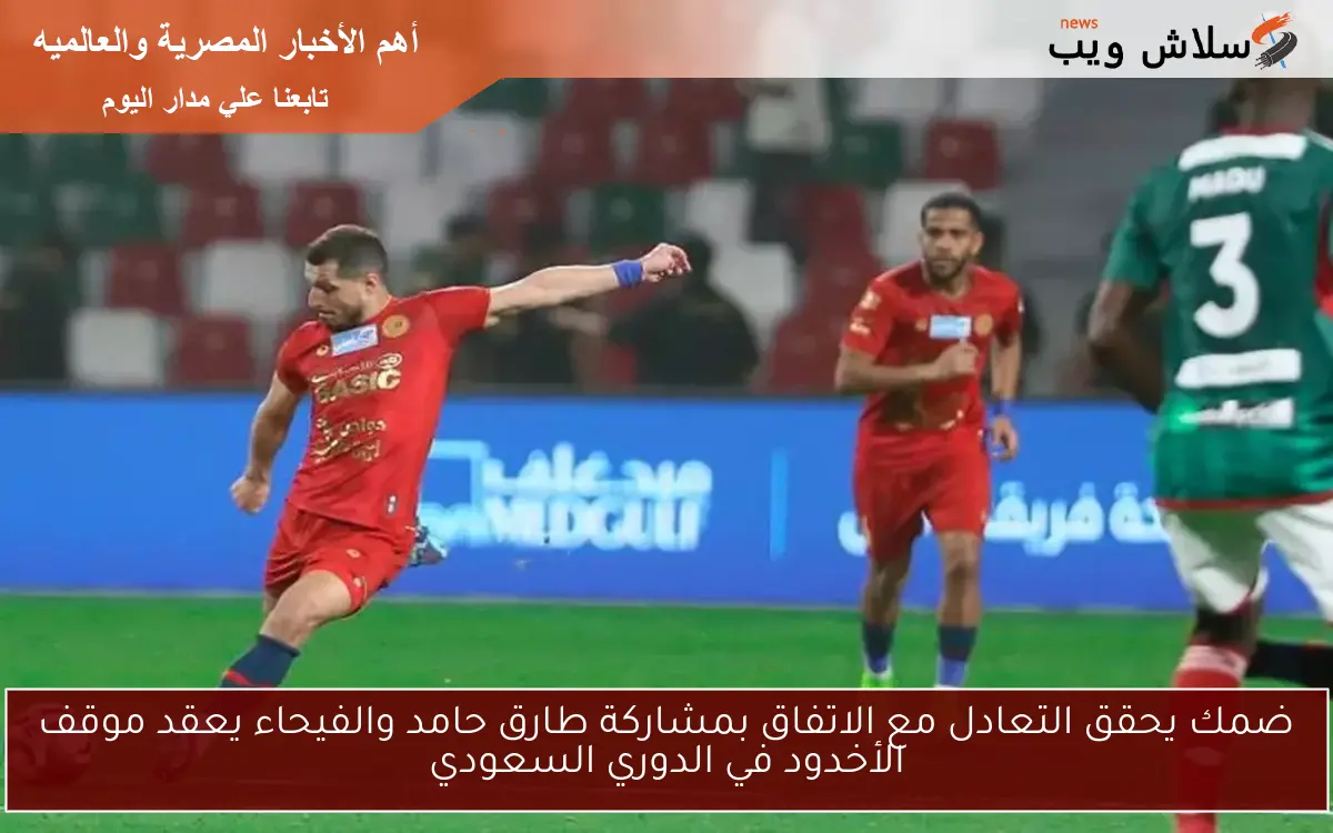 ضمك يحقق التعادل مع الاتفاق بمشاركة طارق حامد والفيحاء يعقد موقف الأخدود في الدوري السعودي