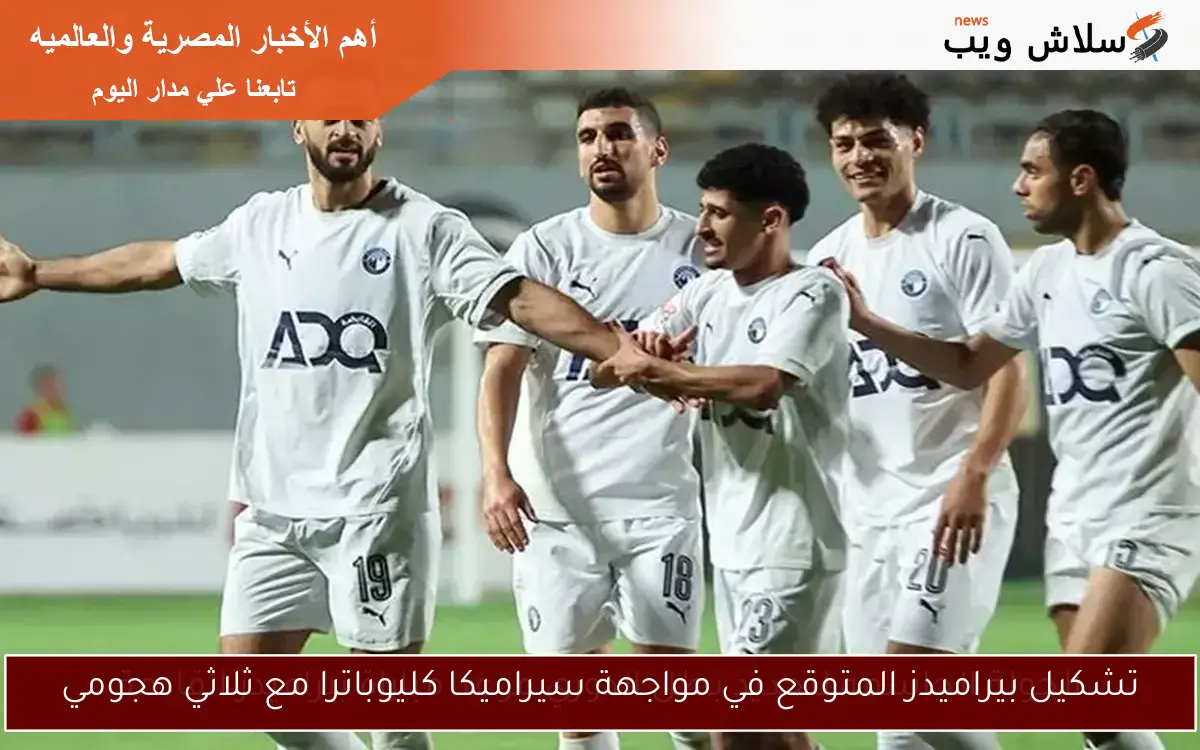 تشكيل بيراميدز المتوقع في مواجهة سيراميكا كليوباترا مع ثلاثي هجومي