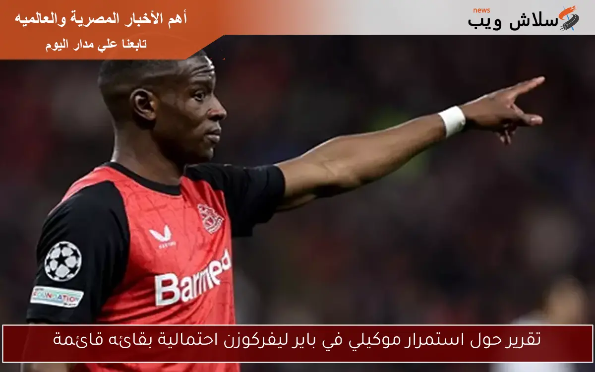 تقرير حول استمرار موكيلي في باير ليفركوزن احتمالية بقائه قائمة