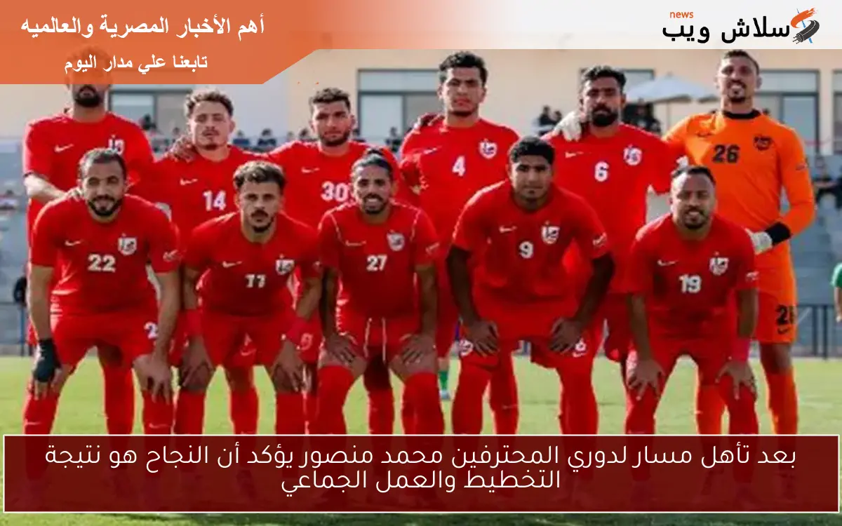 بعد تأهل مسار لدوري المحترفين محمد منصور يؤكد أن النجاح هو نتيجة التخطيط والعمل الجماعي