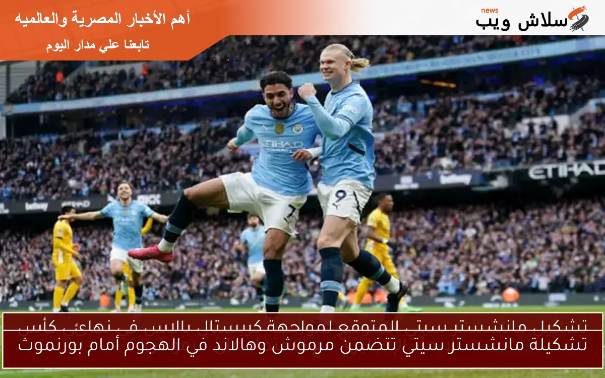 تشكيلة مانشستر سيتي تتضمن مرموش وهالاند في الهجوم أمام بورنموث
