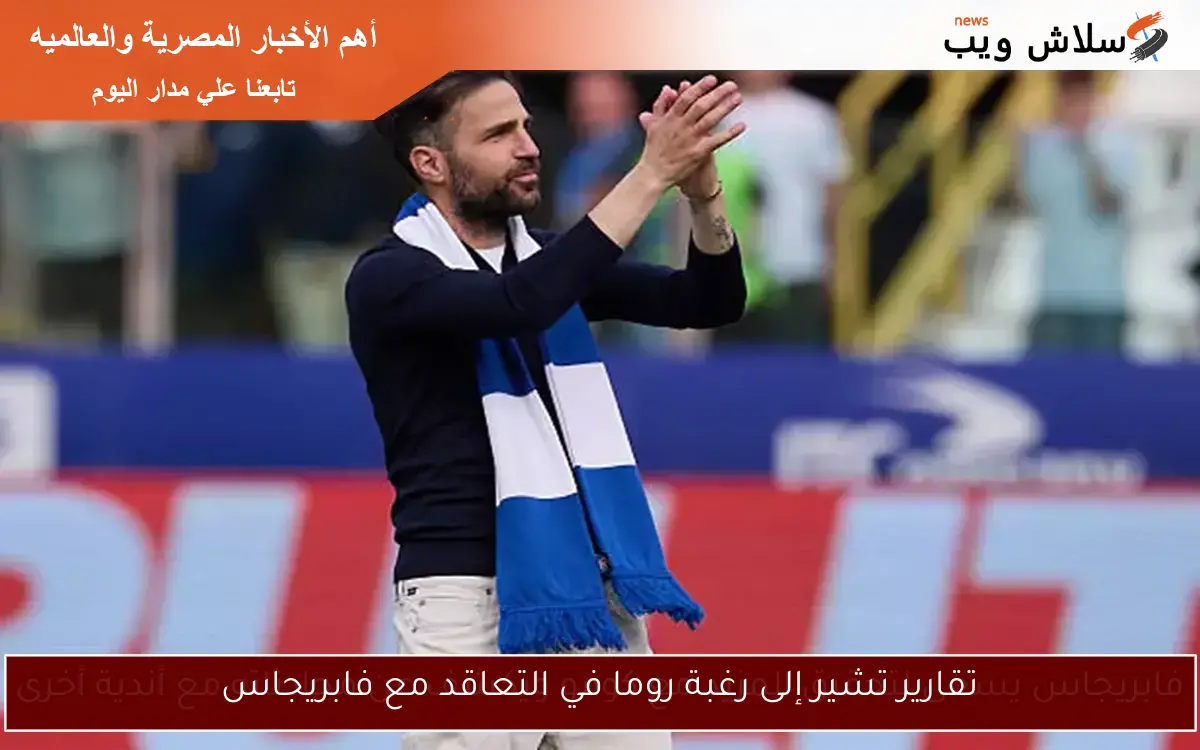 تقارير تشير إلى رغبة روما في التعاقد مع فابريجاس