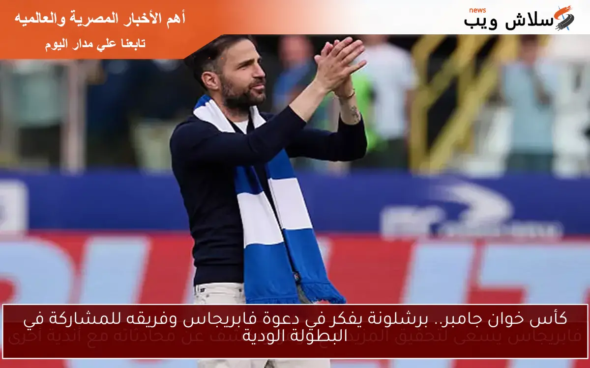كأس خوان جامبر.. برشلونة يفكر في دعوة فابريجاس وفريقه للمشاركة في البطولة الودية 2 كأس خوان جامبر.. برشلونة يفكر في دعوة فابريجاس وفريقه للمشاركة في البطولة الودية