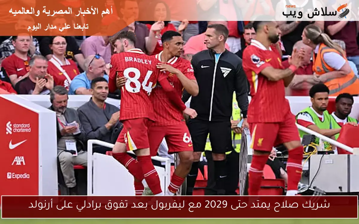 شريك صلاح يمتد حتى 2029 مع ليفربول بعد تفوق برادلي على أرنولد