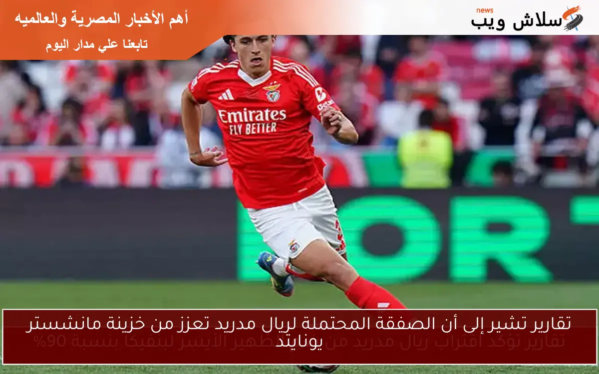 تقارير تشير إلى أن الصفقة المحتملة لريال مدريد تعزز من خزينة مانشستر يونايتد