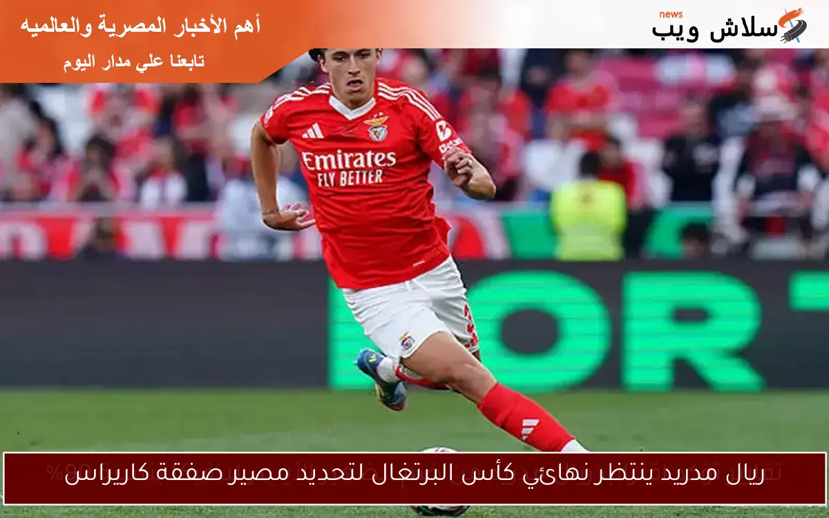ريال مدريد ينتظر نهائي كأس البرتغال لتحديد مصير صفقة كاريراس