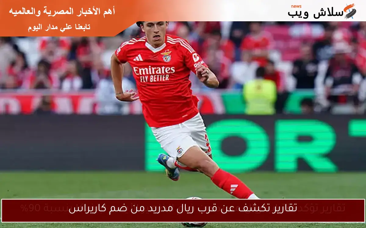 تقارير تكشف عن قرب ريال مدريد من ضم كاريراس
