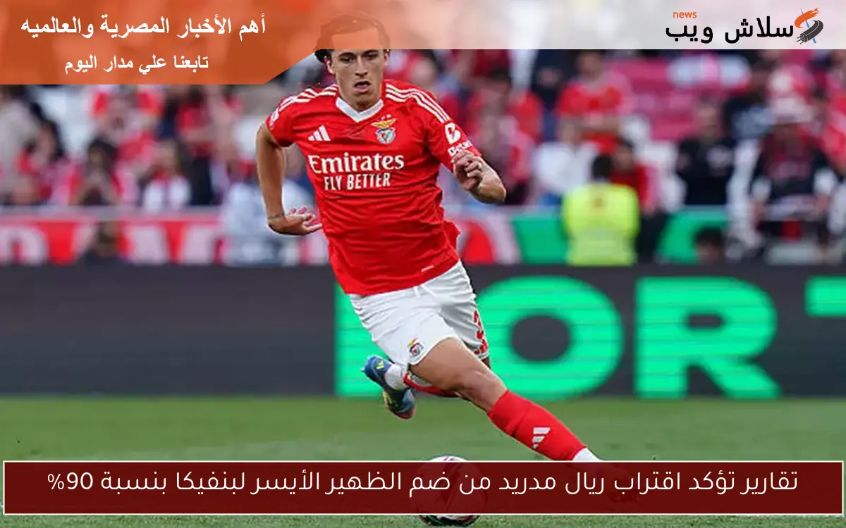 تقارير تؤكد اقتراب ريال مدريد من ضم الظهير الأيسر لبنفيكا بنسبة 90% 2 تقارير تؤكد اقتراب ريال مدريد من ضم الظهير الأيسر لبنفيكا بنسبة 90%