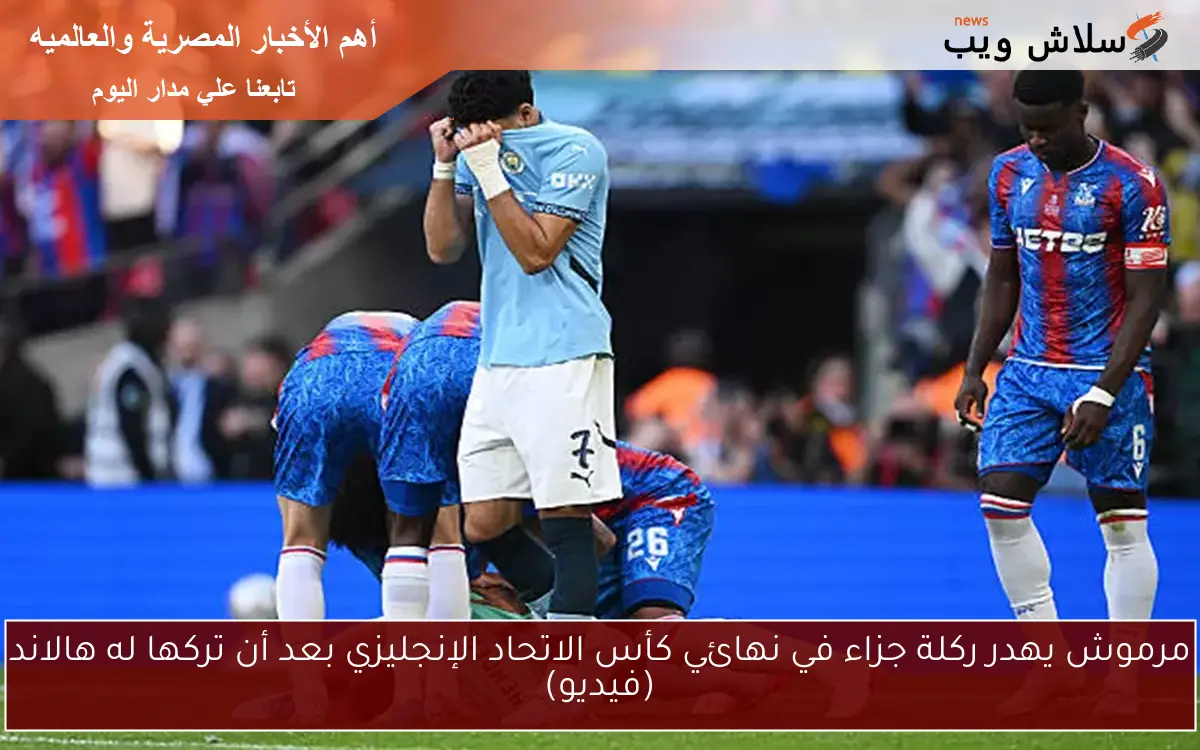 مرموش يهدر ركلة جزاء في نهائي كأس الاتحاد الإنجليزي بعد أن تركها له هالاند (فيديو)