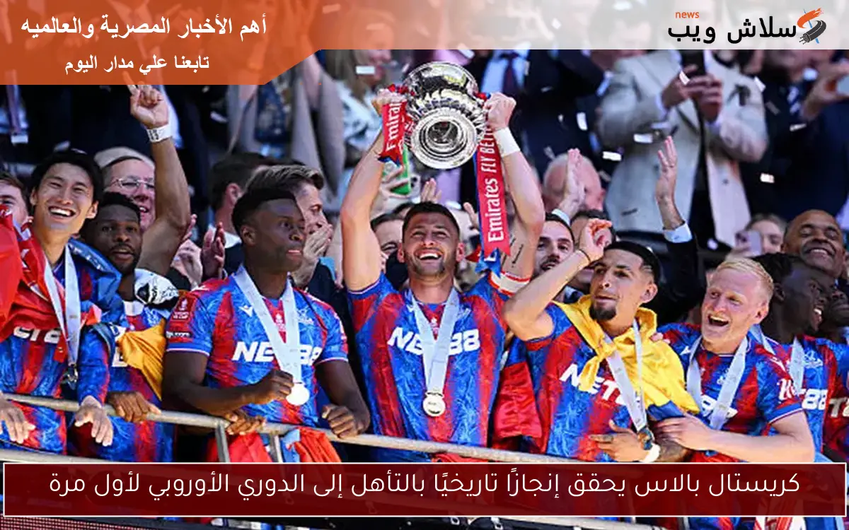 كريستال بالاس يحقق إنجازًا تاريخيًا بالتأهل إلى الدوري الأوروبي لأول مرة