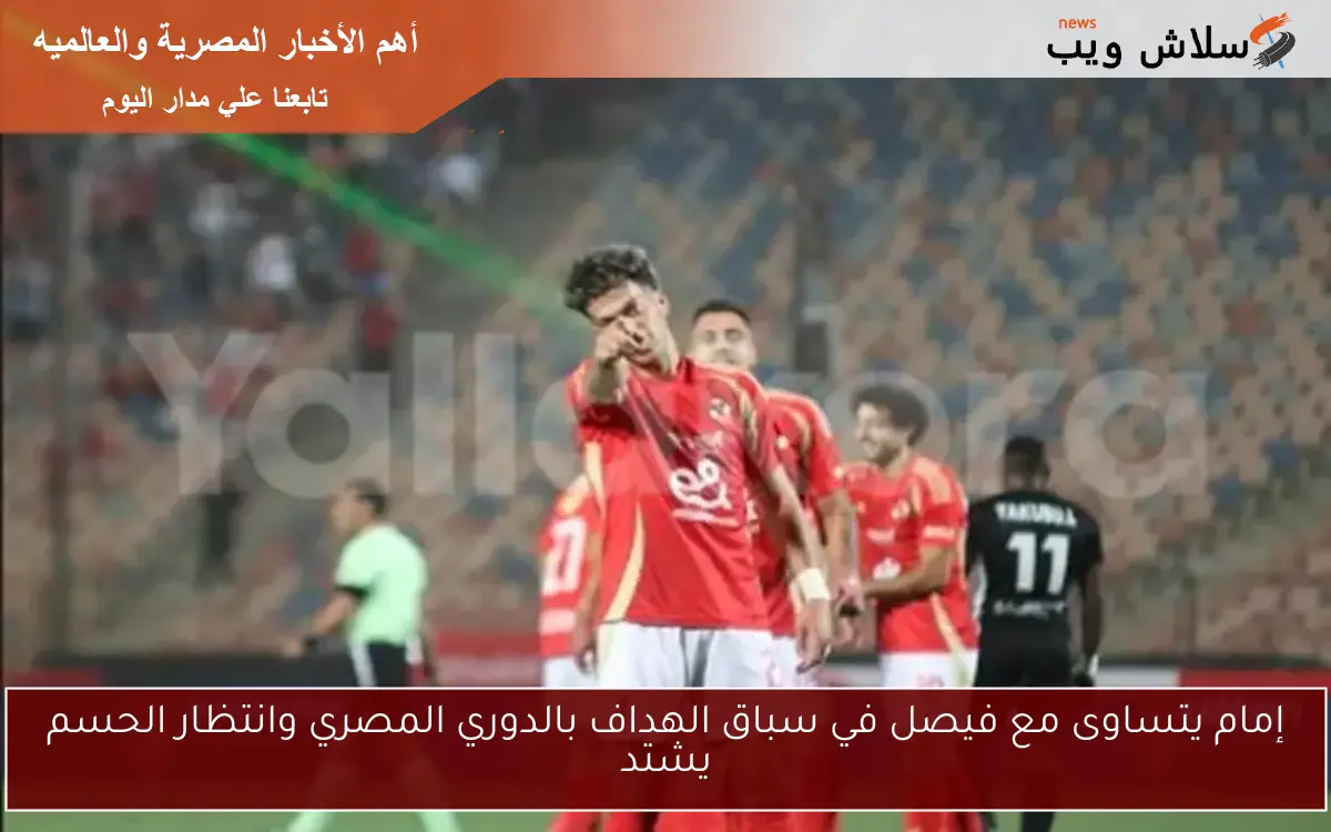 إمام يتساوى مع فيصل في سباق الهداف بالدوري المصري وانتظار الحسم يشتد