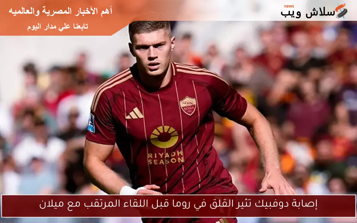 إصابة دوفبيك تثير القلق في روما قبل اللقاء المرتقب مع ميلان