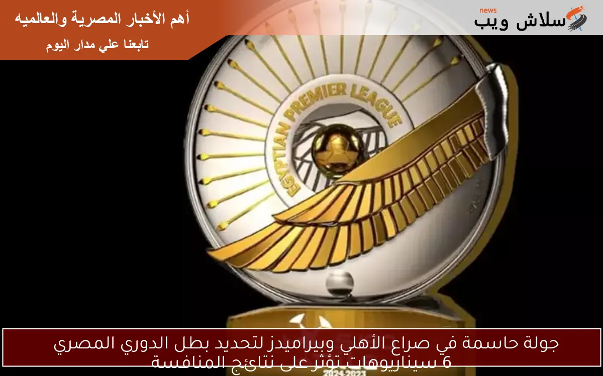 جولة حاسمة في صراع الأهلي وبيراميدز لتحديد بطل الدوري المصري
6 سيناريوهات تؤثر على نتائج المنافسة