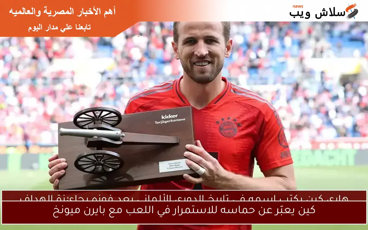 كين يعبّر عن حماسه للاستمرار في اللعب مع بايرن ميونخ