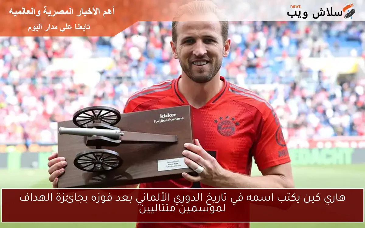 هاري كين يكتب اسمه في تاريخ الدوري الألماني بعد فوزه بجائزة الهداف لموسمين متتاليين