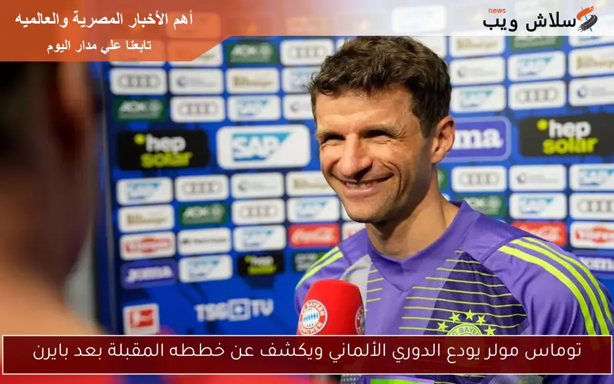 توماس مولر يودع الدوري الألماني ويكشف عن خططه المقبلة بعد بايرن