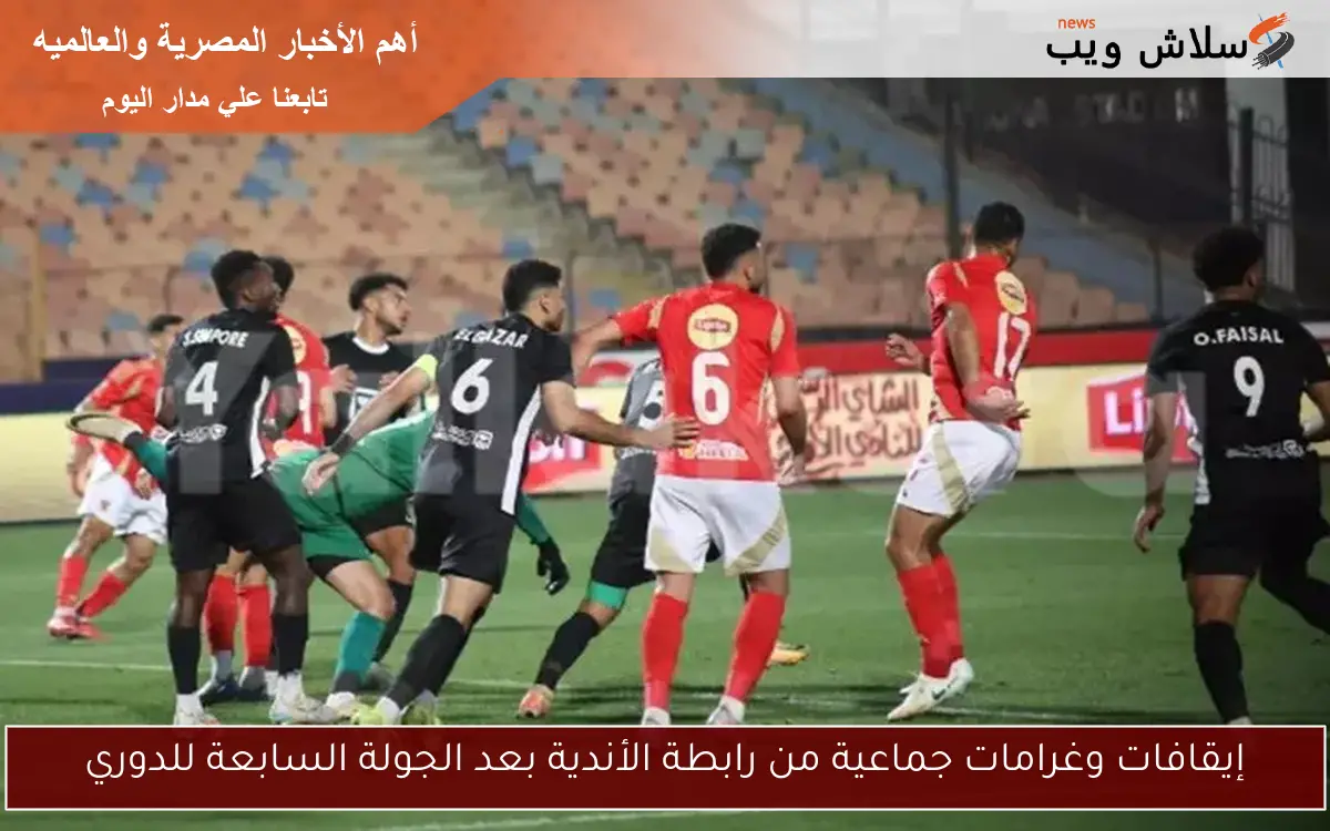 إيقافات وغرامات جماعية من رابطة الأندية بعد الجولة السابعة للدوري