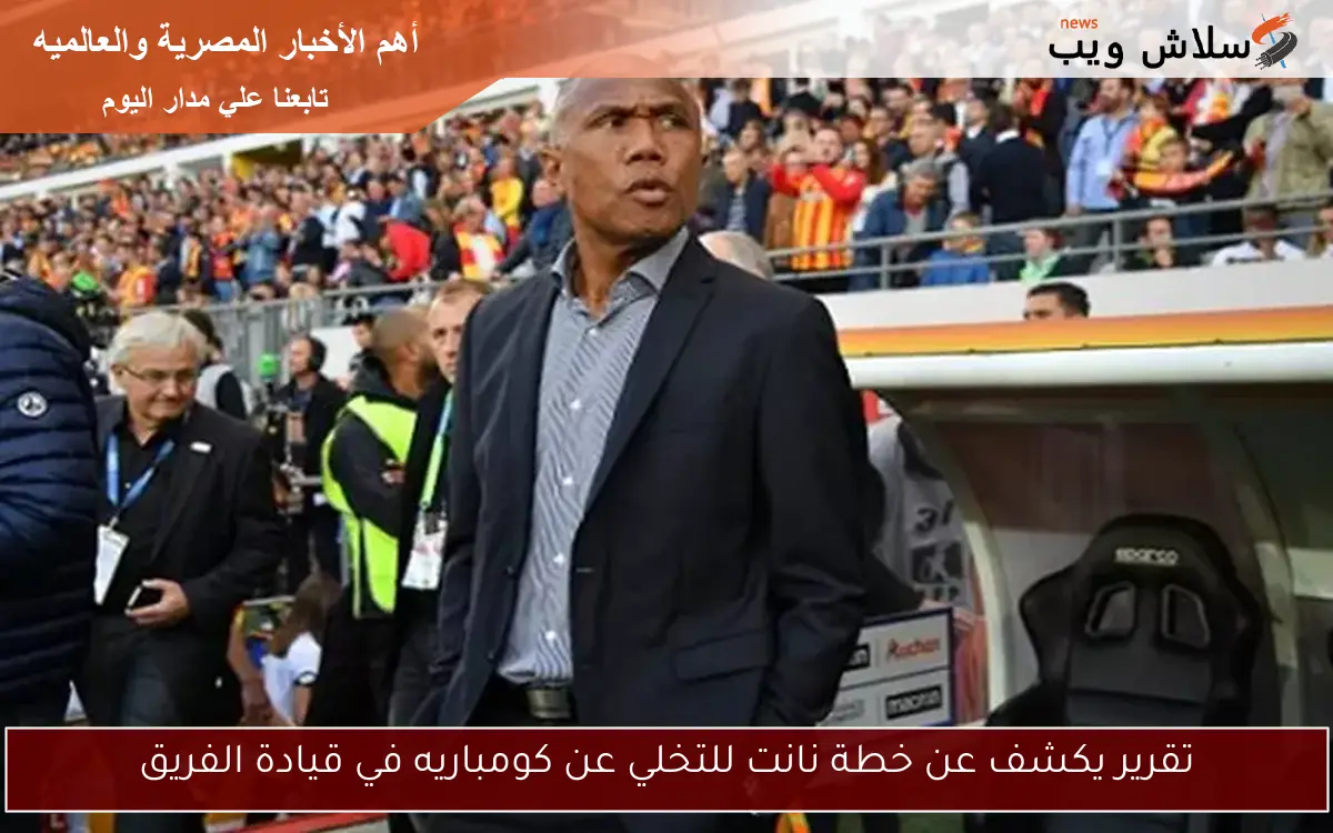 تقرير يكشف عن خطة نانت للتخلي عن كومباريه في قيادة الفريق