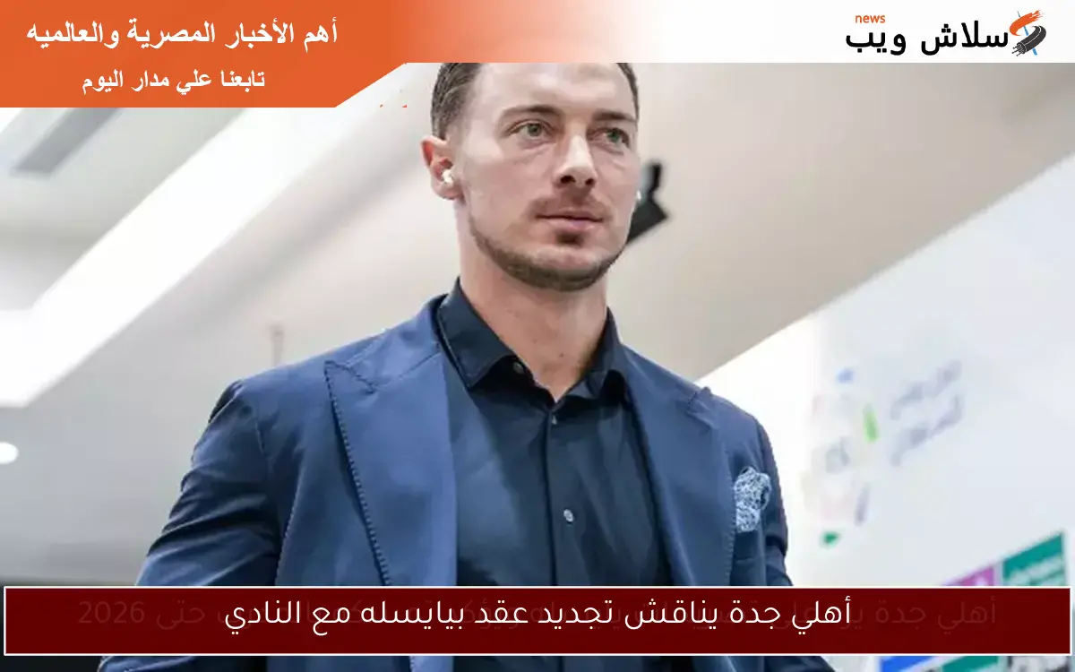 أهلي جدة يناقش تجديد عقد بيايسله مع النادي