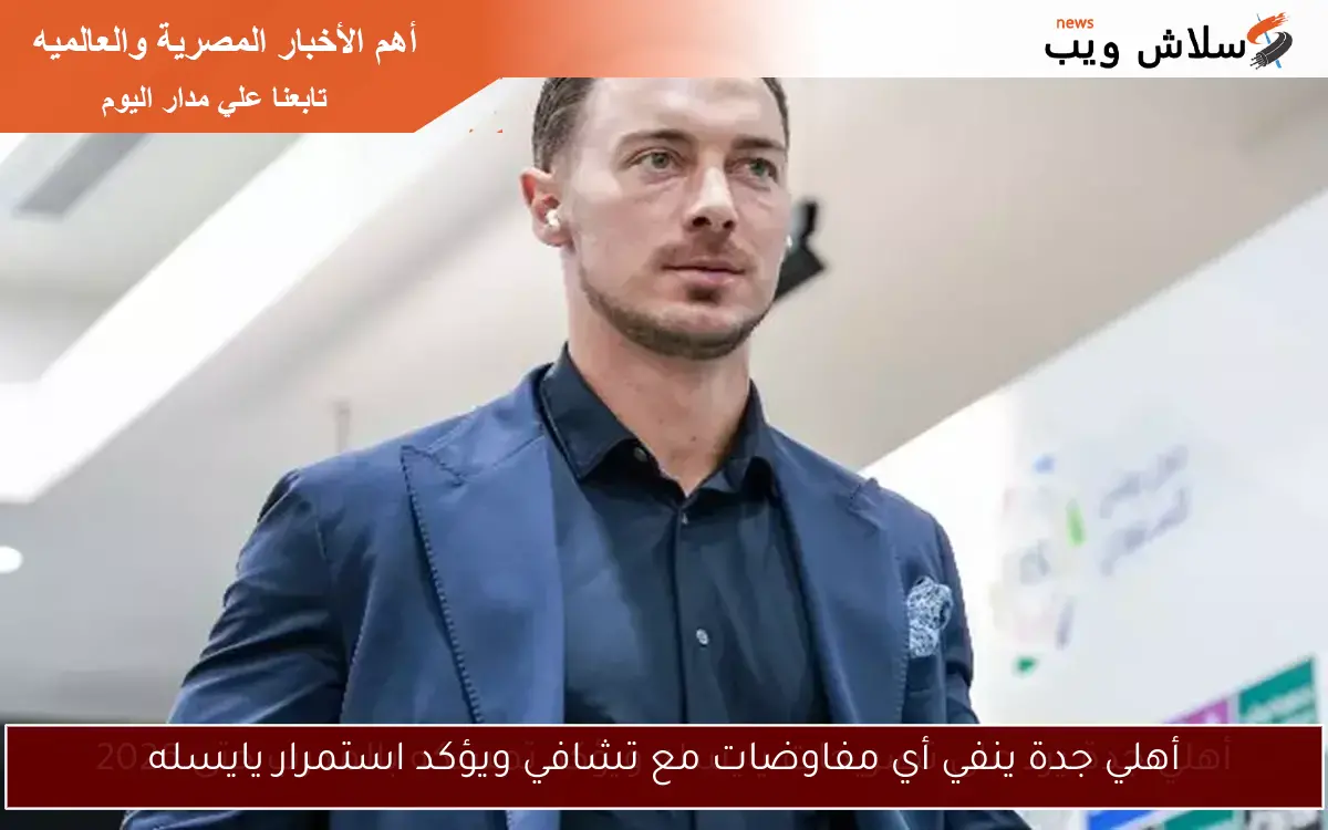 أهلي جدة ينفي أي مفاوضات مع تشافي ويؤكد استمرار يايسله