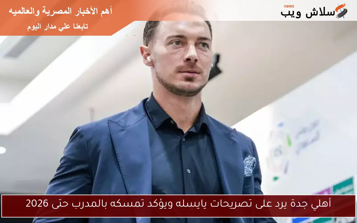 أهلي جدة يرد على تصريحات يايسله ويؤكد تمسكه بالمدرب حتى 2026