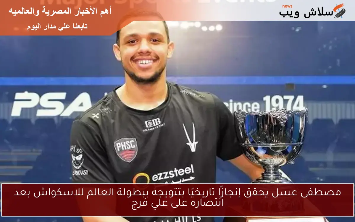 مصطفى عسل يحقق إنجازًا تاريخيًا بتتويجه ببطولة العالم للاسكواش بعد انتصاره على علي فرج