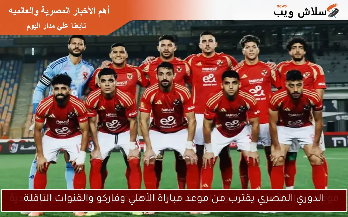 الدوري المصري يقترب من موعد مباراة الأهلي وفاركو والقنوات الناقلة