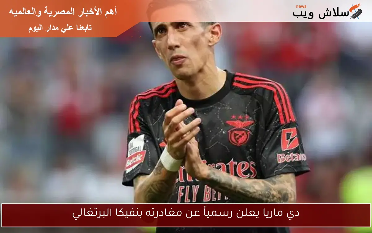 دي ماريا يعلن رسمياً عن مغادرته بنفيكا البرتغالي