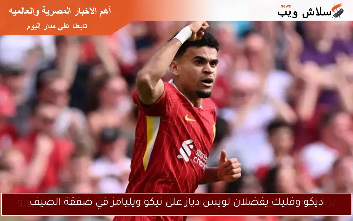 ديكو وفليك يفضلان لويس دياز على نيكو ويليامز في صفقة الصيف