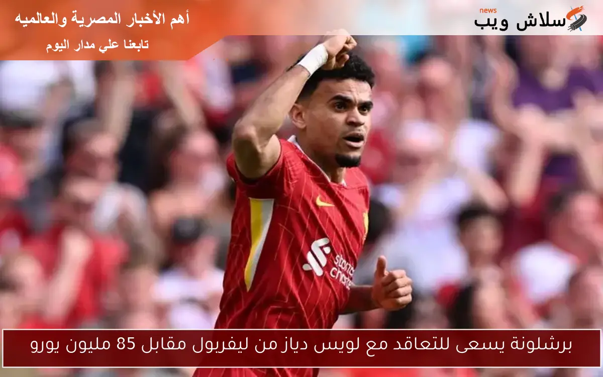 برشلونة يسعى للتعاقد مع لويس دياز من ليفربول مقابل 85 مليون يورو