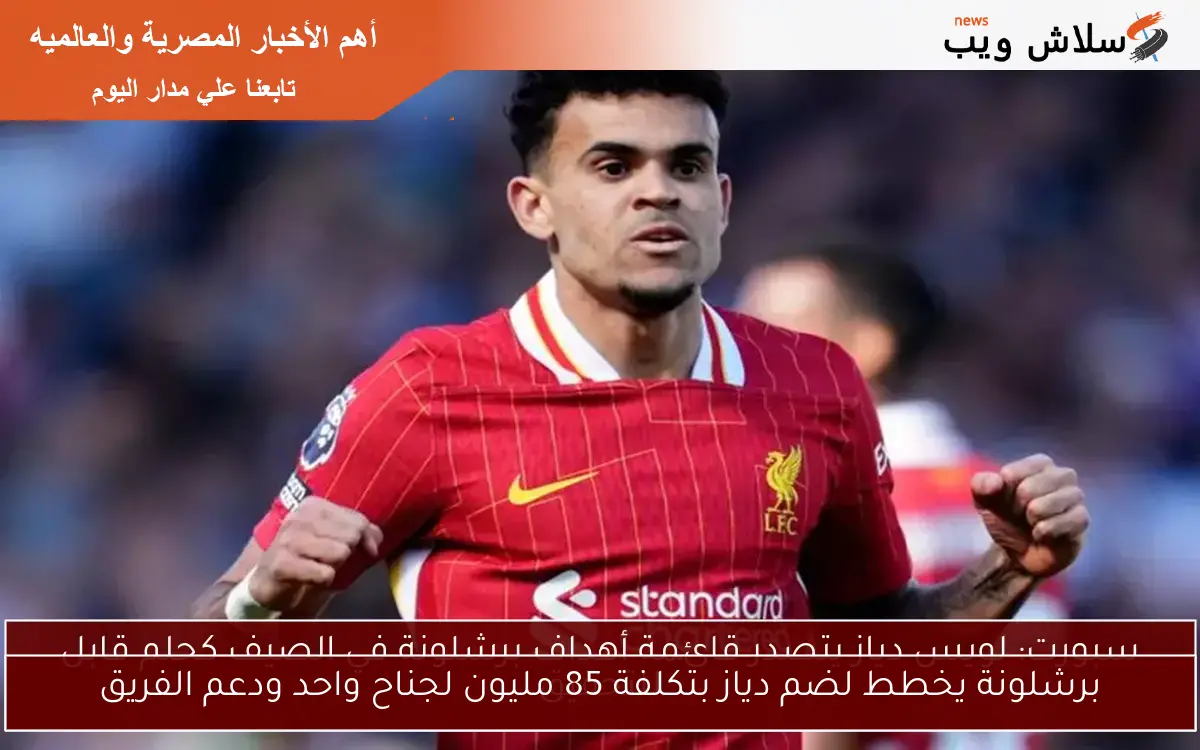 برشلونة يخطط لضم دياز بتكلفة 85 مليون لجناح واحد ودعم الفريق