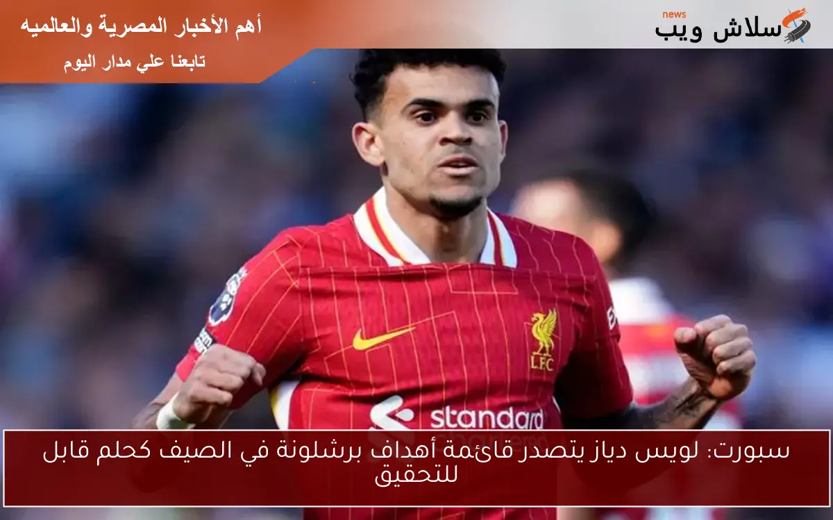 سبورت: لويس دياز يتصدر قائمة أهداف برشلونة في الصيف كحلم قابل للتحقيق