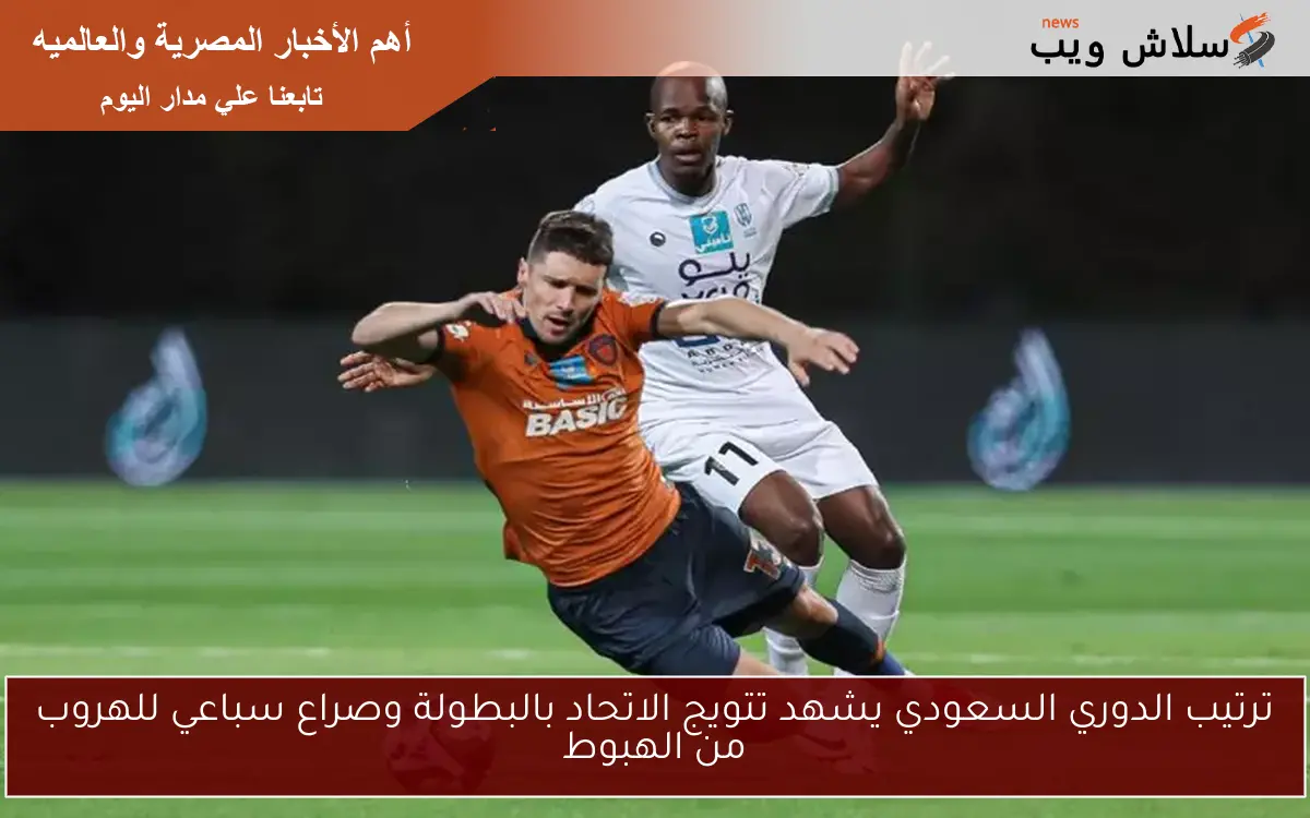 ترتيب الدوري السعودي يشهد تتويج الاتحاد بالبطولة وصراع سباعي للهروب من الهبوط