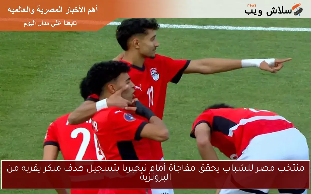 منتخب مصر للشباب يحقق مفاجأة أمام نيجيريا بتسجيل هدف مبكر يقربه من البرونزية